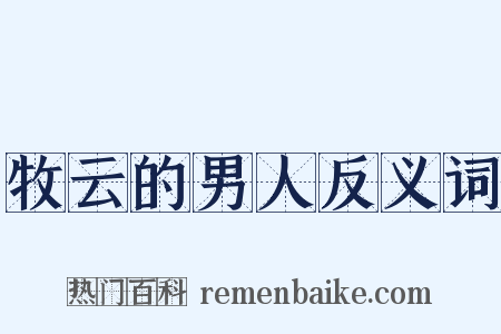 牧云的男人反义词是什么意思的图片